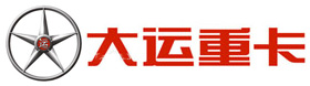 大運(yùn)重卡