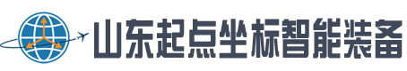 山東起點(diǎn)坐標(biāo)智能裝備有限公司